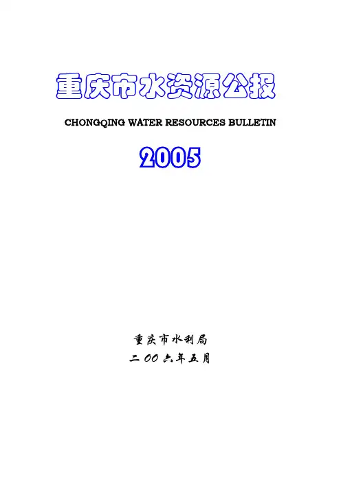 重庆市2005年水资源公报