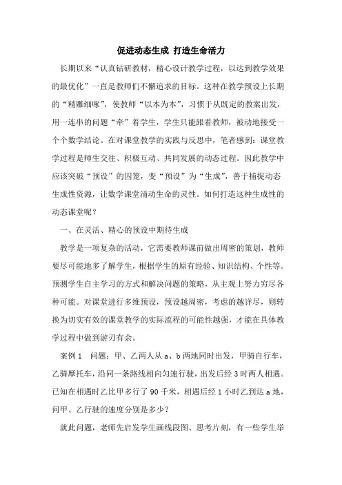 促进动态生成 打造生命活力论文