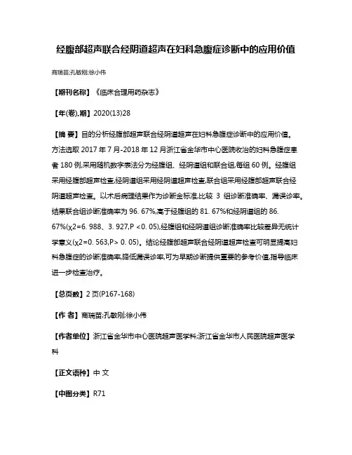 经腹部超声联合经阴道超声在妇科急腹症诊断中的应用价值