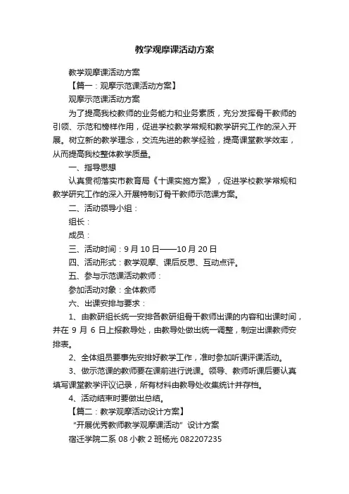教学观摩课活动方案