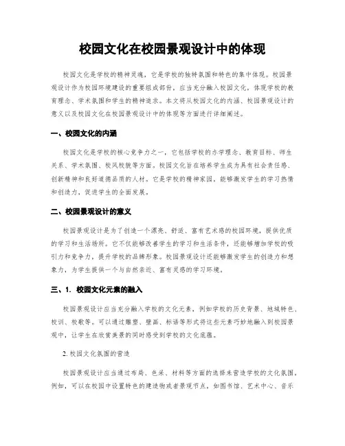 校园文化在校园景观设计中的体现