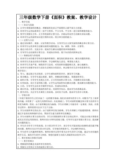 三年级数学下册《面积》教案、教学设计
