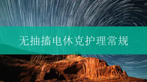 无抽搐电休克护理_常规