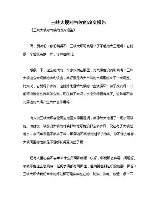三峡大坝对气候的改变报告