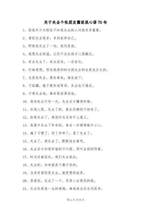 关于失去个性朋友圈说说心语70句