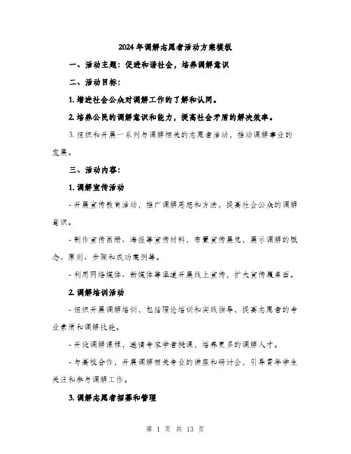 2024年调解志愿者活动方案模板(4篇)