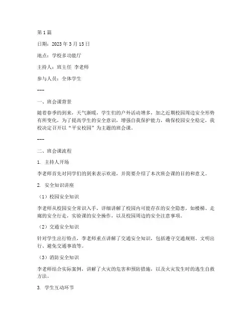 平安校园班会课记录(3篇)