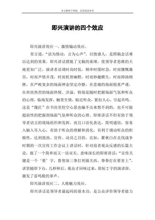 即兴演讲的四个效应