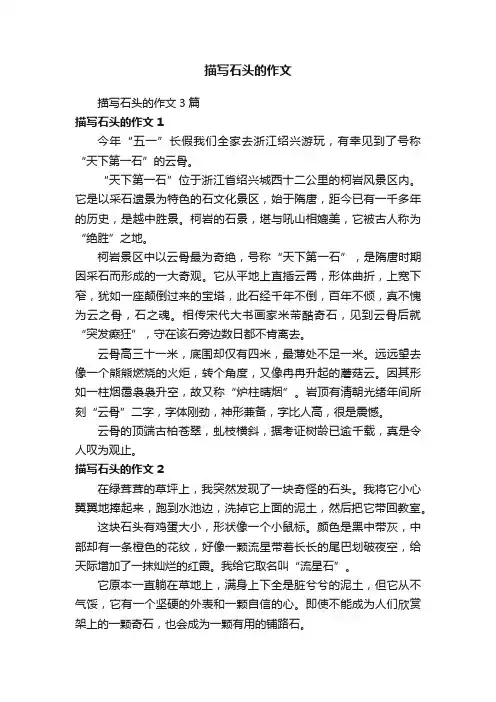 描写石头的作文