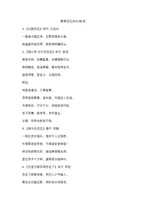 最美杏花诗词30首