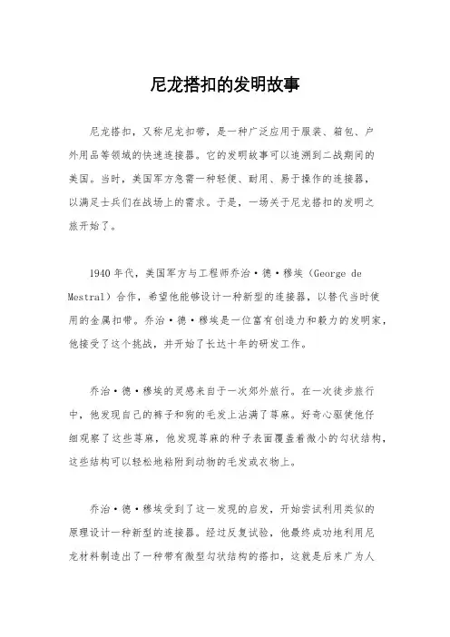尼龙搭扣的发明故事