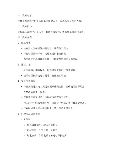 凿灌注桩桩头安全技术交底模板