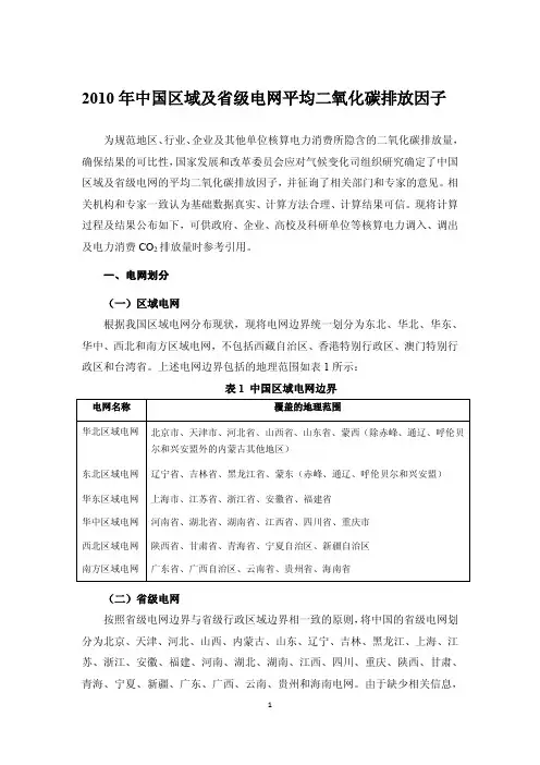 2010年中国区域及省级电网平均二氧化碳排放因子