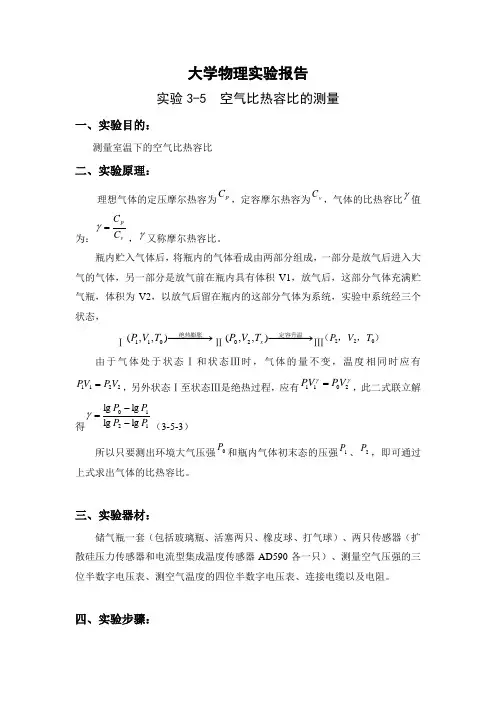 实验报告-空气比热容比的测量