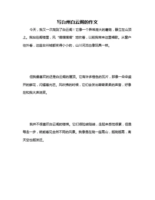 写台州白云阁的作文