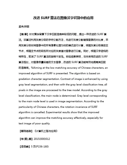 改进SURF算法在图像汉字识别中的应用