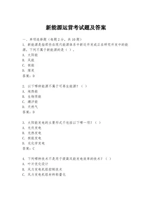 新能源运营考试题及答案