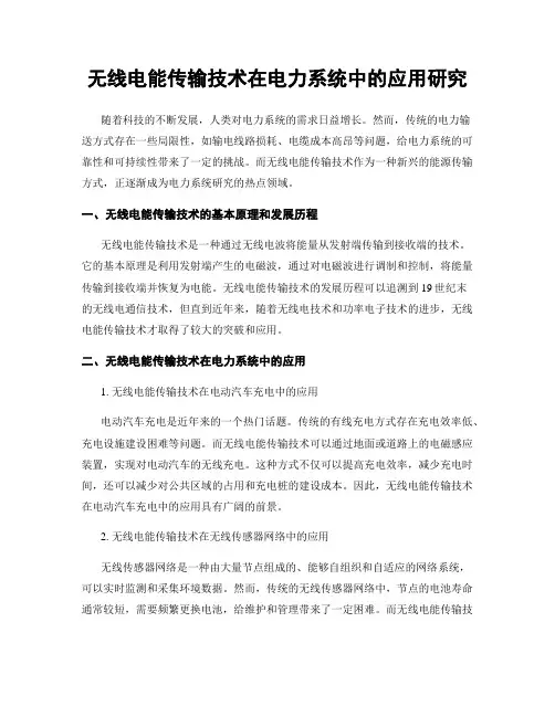 无线电能传输技术在电力系统中的应用研究