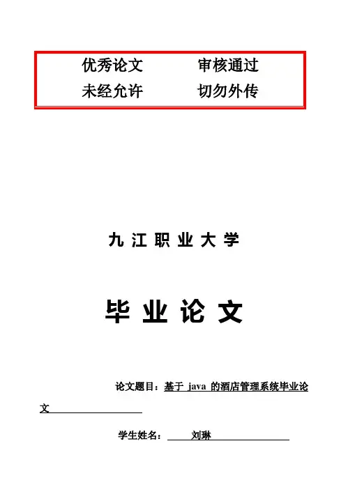 (完整版)基于Java的酒店管理系统毕业论文设计