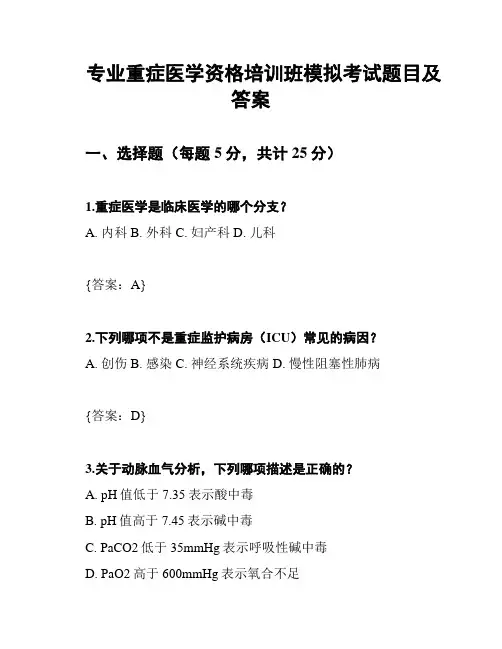 专业重症医学资格培训班模拟考试题目及答案