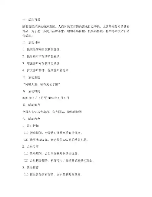 钻石销售活动策划方案