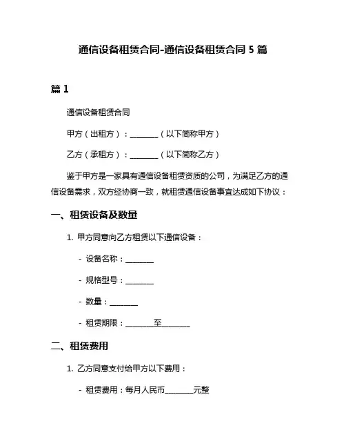 通信设备租赁合同-通信设备租赁合同5篇