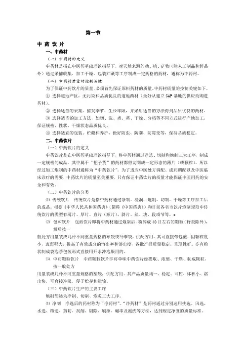 中药饮片生产工序及质量控制