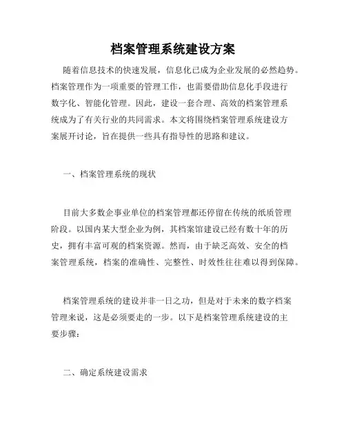 档案管理系统建设方案
