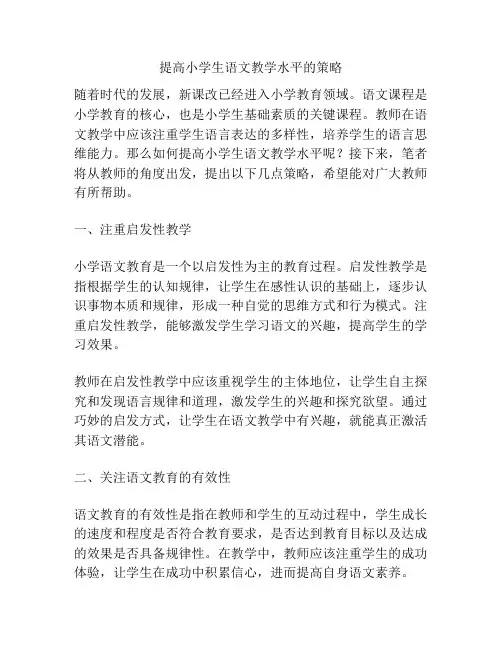 提高小学生语文教学水平的策略
