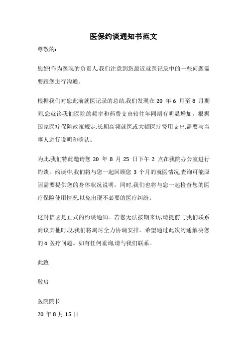 医保约谈通知书范文