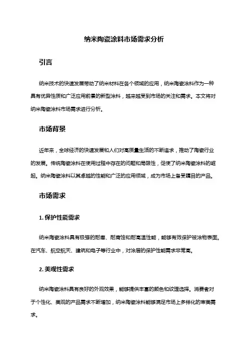 2024年纳米陶瓷涂料市场需求分析