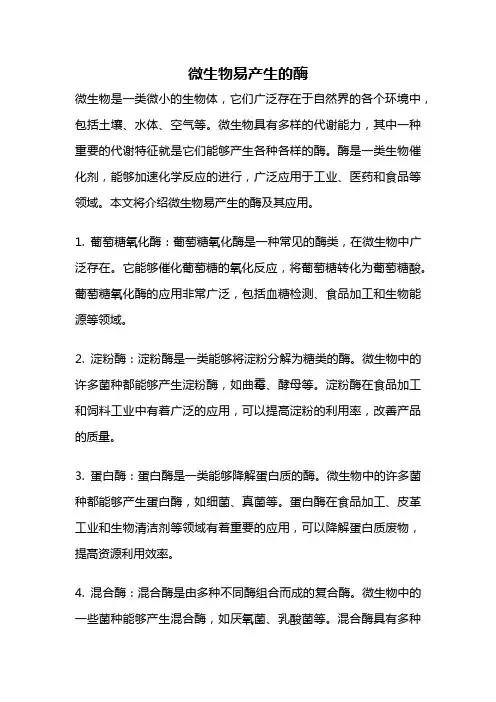 微生物易产生的酶