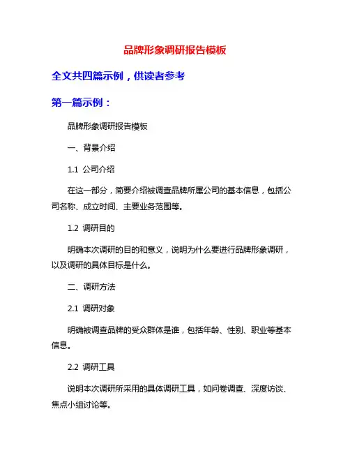 品牌形象调研报告模板