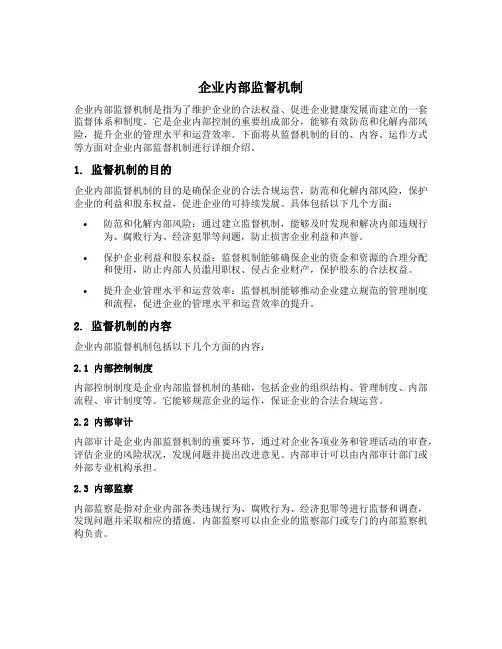 企业内部监督机制