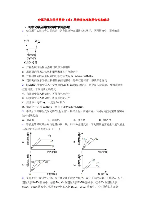 金属的化学性质易错(难)单元综合检测题含答案解析