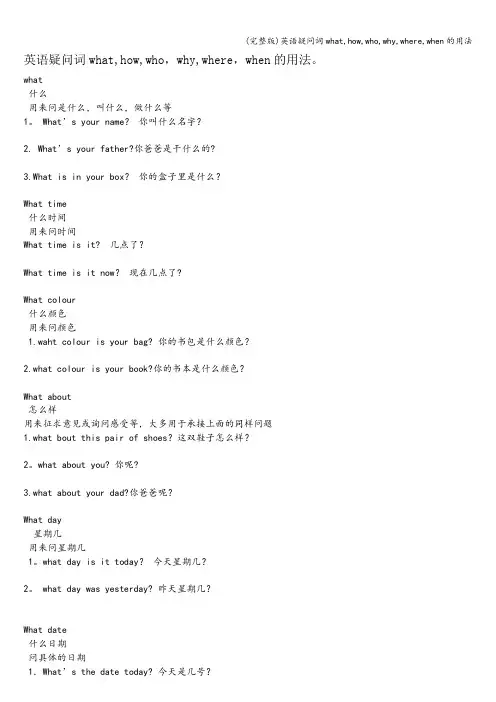 (完整版)英语疑问词what,how,who,why,where,when的用法