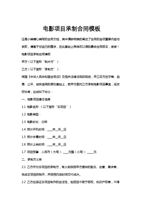 电影项目承制合同模板