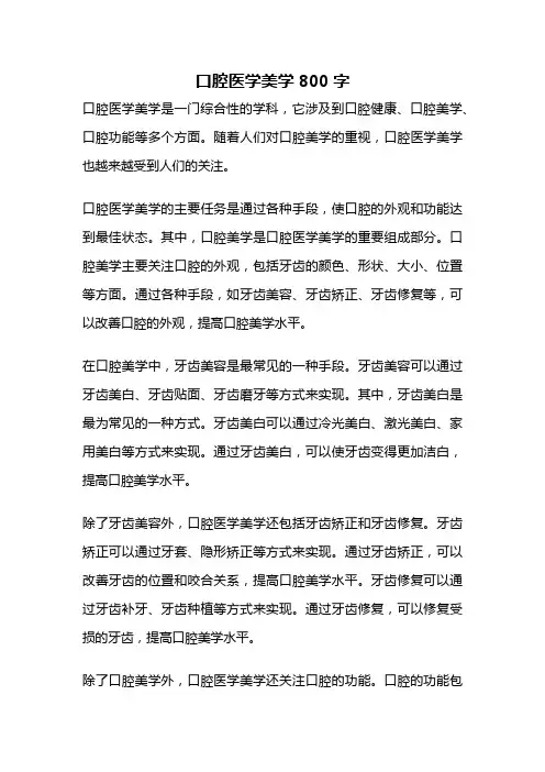 口腔医学美学800字