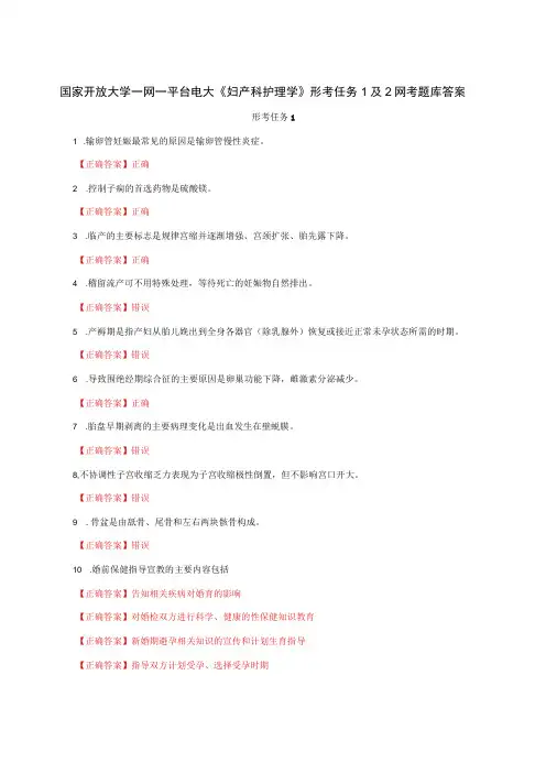 国家开放大学一网一平台电大《妇产科护理学》形考任务1及2网考题库答案