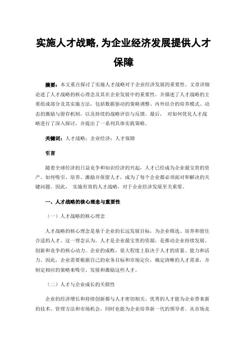 实施人才战略,为企业经济发展提供人才保障