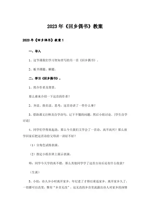 2023年《回乡偶书》教案_1