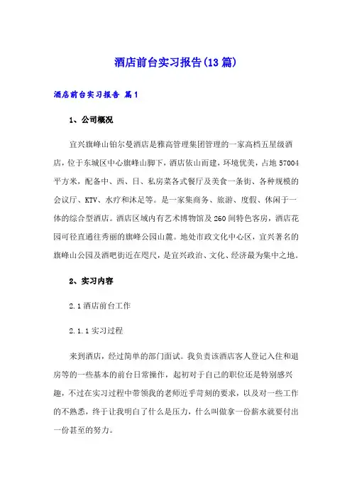 酒店前台实习报告(13篇)(精品模板)