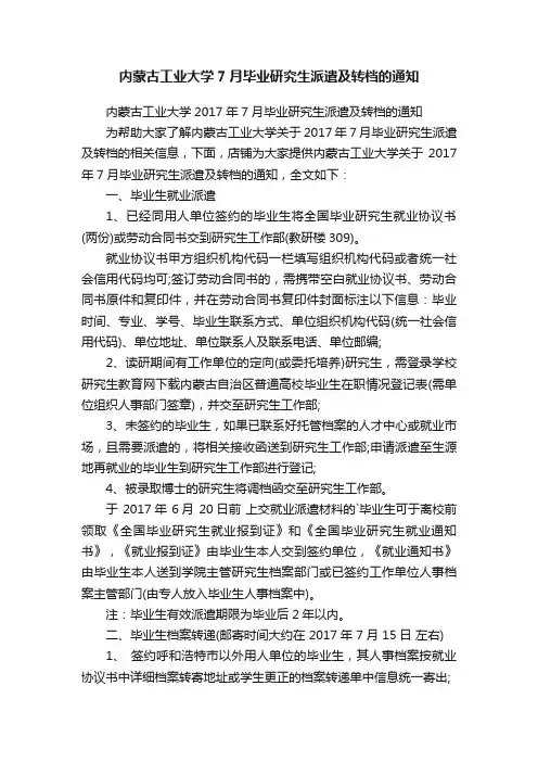 内蒙古工业大学7月毕业研究生派遣及转档的通知