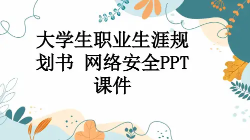 大学生职业生涯规划书 网络安全PPT课件