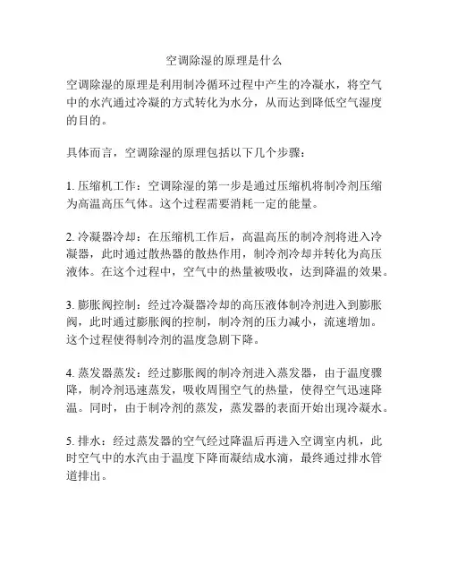 空调除湿的原理是什么
