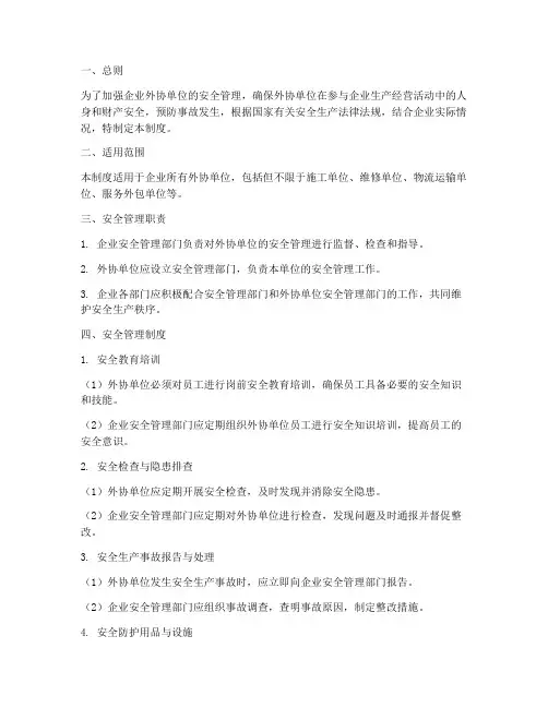 企业外协单位安全管理制度