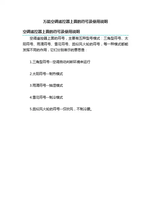 万能空调遥控器上面的符号及使用说明