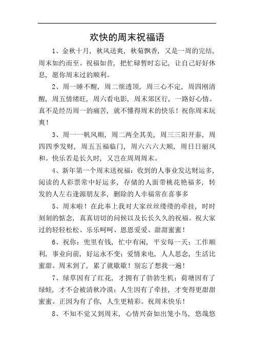 欢快的周末祝福语