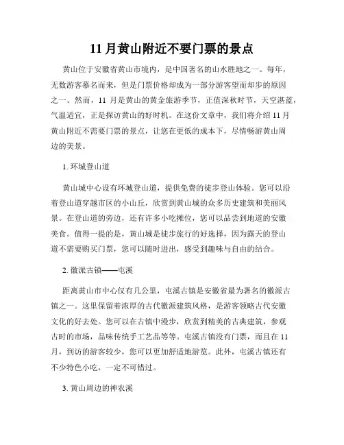 11月黄山附近不要门票的景点