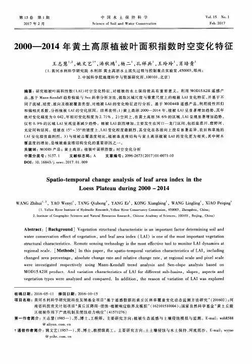 2000—2014年黄土高原植被叶面积指数时空变化特征